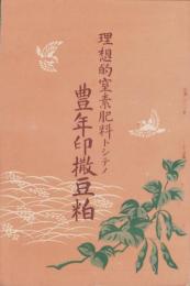 理想的窒素肥料トシテノ豊年印撒豆粕