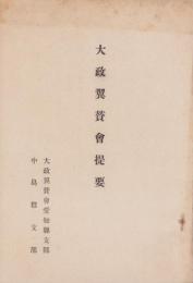 大政翼賛会提要（大政翼賛会愛知県支部、中島郡支部）