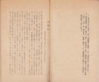 大政翼賛会提要（大政翼賛会愛知県支部、中島郡支部）