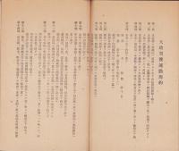 大政翼賛会提要（大政翼賛会愛知県支部、中島郡支部）