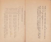 大政翼賛会提要（大政翼賛会愛知県支部、中島郡支部）
