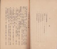 大政翼賛会提要（大政翼賛会愛知県支部、中島郡支部）
