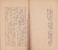 大政翼賛会提要（大政翼賛会愛知県支部、中島郡支部）