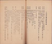 大政翼賛会提要（大政翼賛会愛知県支部、中島郡支部）