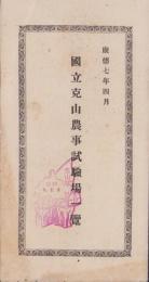 国立克山農事試験場一覧　-康徳7年4月-（満洲）
