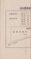 国立克山農事試験場一覧　-康徳7年4月-（満洲）