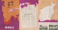 (旅行案内）船で土佐へ(高知県）