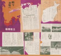 (旅行案内）船で土佐へ(高知県）