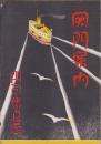 (旅行案内）関門案内　-昭和11年5月-(山口県、福岡県）