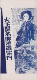 (旅行案内）大下関名勝遊覧案内(山口県）