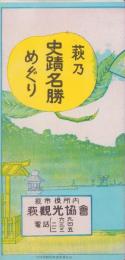 (鳥瞰図）萩乃史蹟名勝めぐり(山口県）