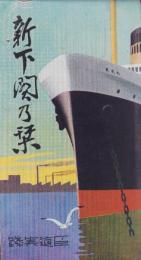 (旅行案内）新下関乃栞(山口県）