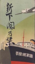 (旅行案内）新下関乃栞(山口県）
