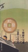 (旅行案内）新下関乃栞(山口県）