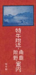 (鳥瞰図）特牛附近　角島・附野案内(山口県）
