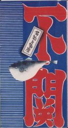(旅行案内）下関　-名物と名産-(山口県）