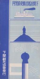 (旅行案内）下関近郊名勝史蹟案内(山口県）