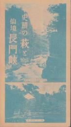 (旅行案内）史蹟の萩と仙境長門峡(山口県）