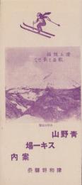 (旅行案内）青野山スキー場案内(島根県)