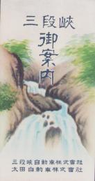 (鳥瞰図）三段峡　御案内（広島県）