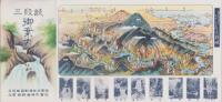 (鳥瞰図）三段峡　御案内（広島県）