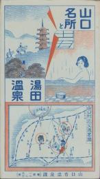 (旅行案内）山口名所と湯田温泉(山口県）