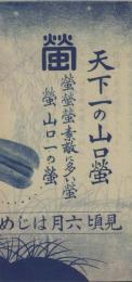 (旅行案内）天下一の山口蛍(山口県）