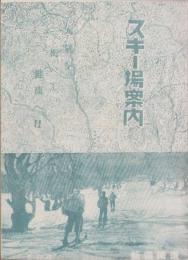 (旅行案内）スキー場案内(芸備鉄道・広島県）
