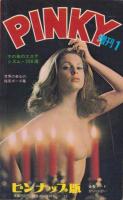 ピンキー　昭和47年1月増刊号　-ピンナップ版-