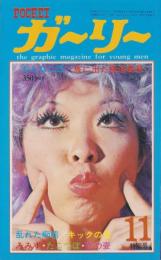 ポケットガーリー　昭和46年11月号