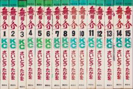 無用ノ介 全15巻 KC版 全初版 さいとうたかを マガジンKC/さいとうたかを「無用ノ介全15巻初版セット」