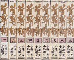 首斬り朝　全9冊　-劇画キング・シリーズ-