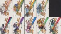 首斬り朝　全9冊　-劇画キング・シリーズ-