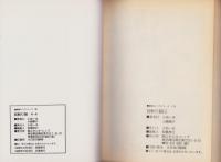 首斬り朝　全9冊　-劇画キング・シリーズ-