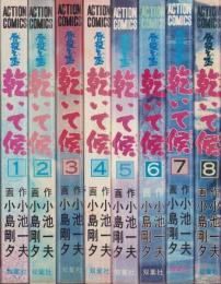 乾いて候　全8冊　-アクション・コミックス-