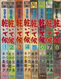 乾いて候　全8冊　-アクション・コミックス-