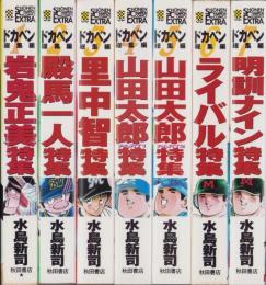 ドカベン　総集編　全7冊　-少年チャンピオン・コミックス・エクストラ-