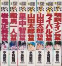 ドカベン　総集編　全7冊　-少年チャンピオン・コミックス・エクストラ-