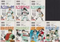 ドカベン　総集編　全7冊　-少年チャンピオン・コミックス・エクストラ-
