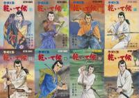 乾いて候　全8冊　-アクション・コミックス-