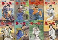 乾いて候　全8冊　-アクション・コミックス-