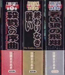 野望　全3冊