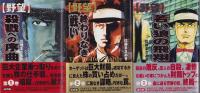 野望　全3冊