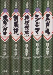 忍法秘話　全5冊　-小学館叢書-