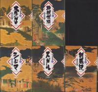 忍法秘話　全5冊　-小学館叢書-