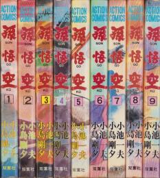 孫悟空　全9冊　-アクション・コミックス-