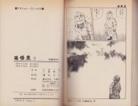 孫悟空　全9冊　-アクション・コミックス-
