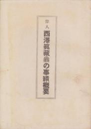偉人　西澤眞藏翁の事績概要（愛知県）