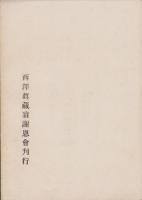 偉人　西澤眞藏翁の事績概要（愛知県）
