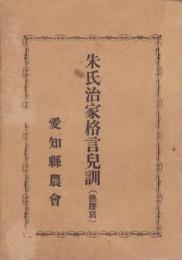 朱氏治家格言兒訓（愛知県）